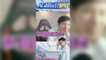 梦泪回忆初恋的感觉，终于有人看了我一眼！