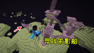 我的世界24：开创造找末影船，这就是大海捞针啊