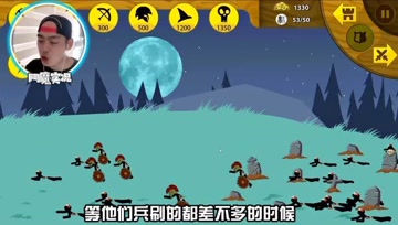 火柴人战争：挑战新怪物模式第10到15关，这兵种太强了，我的士兵一个都没挂
