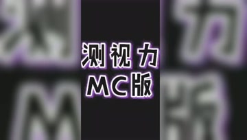 mc版测视力