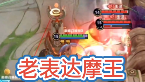 王者荣耀:达摩王老表一脚定乾坤