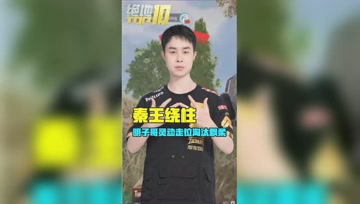 【绝地TOP10】秦王绕柱 明子哥灵动走位淘汰飘柔