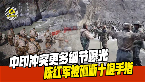 中印冲突细节:陈红军被砸断手指,墙上刻"大好河山,寸土不让"