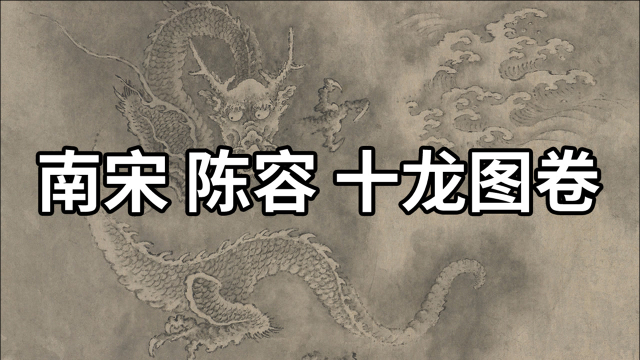 国画精赏:南宋 陈容 十龙图卷 笔势雄健老辣,勾画晕染随意挥洒