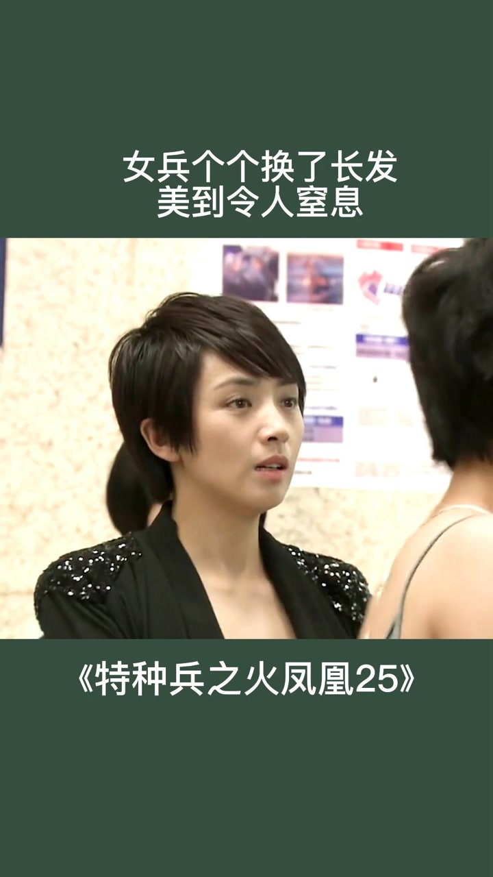 我是特种兵之火凤凰#电视剧 女兵个个换了长发,美到令人窒息.
