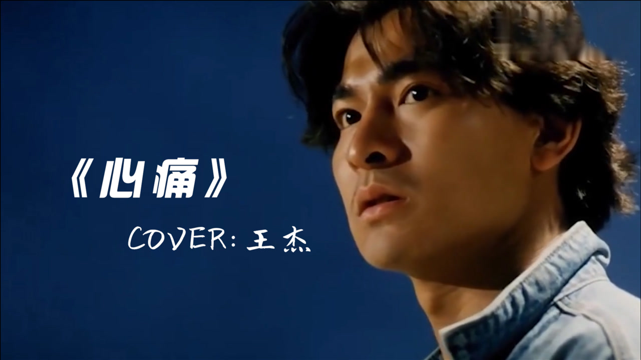 王杰经典歌曲《心痛,悲伤旋律,唱哭了多少人?