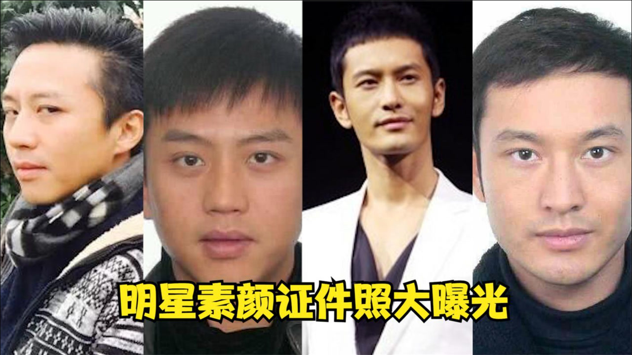 明星素颜证件照大曝光,黑娃邓超憨厚老实,黄晓明素颜撞脸大衣哥