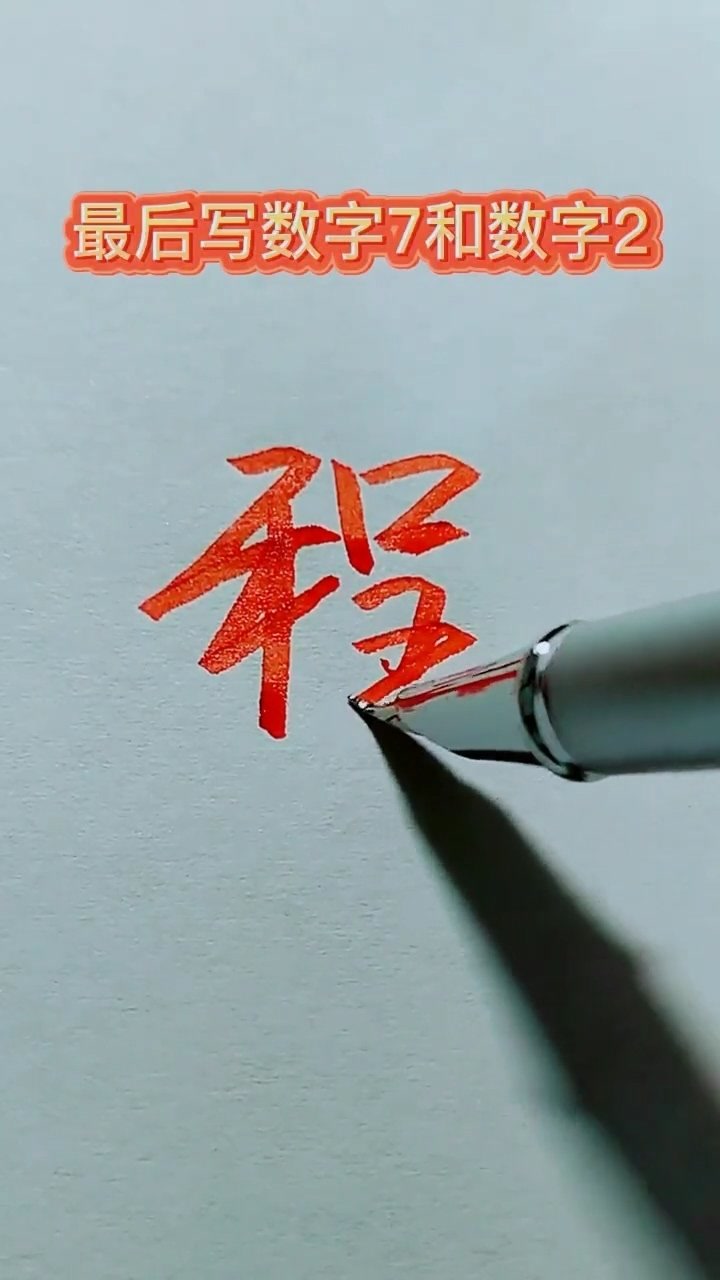 一般人可写不出这样的程字!