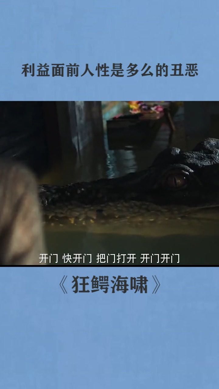 未达目的不择手段,无良地产商#电影狂鳄海啸#恐怖