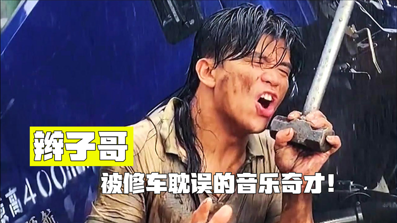 辫子哥:一个被修车耽误的音乐奇才,靠什么两月吸粉近300万!