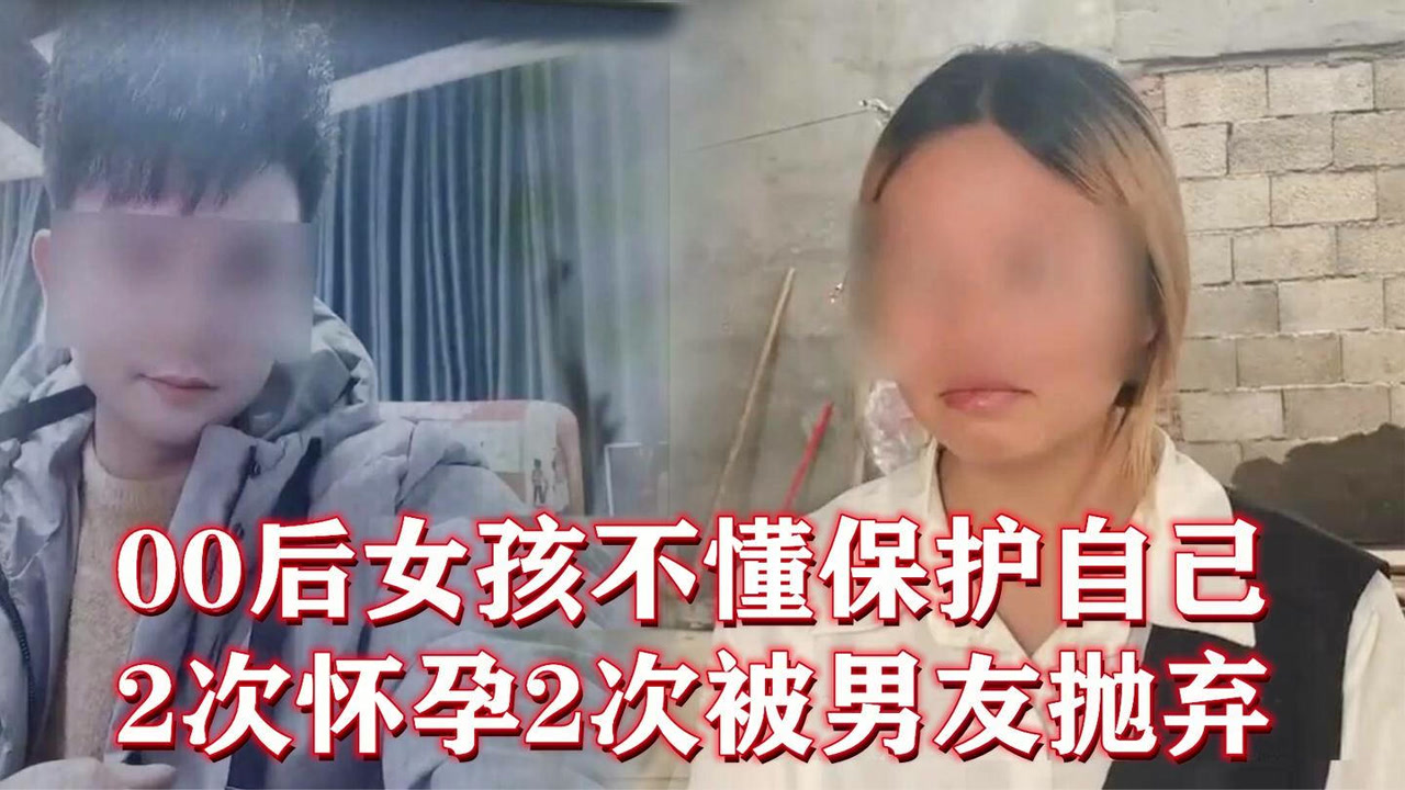 00后女孩2次怀孕2次被男友抛弃,却被说成情感骗子,女孩悲惨经历