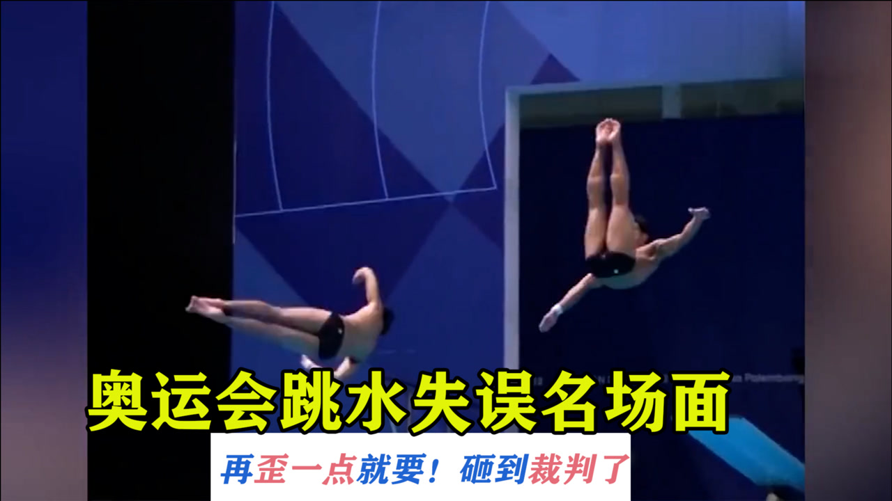 奥运会跳水失误名场面,再歪一点,就要砸到裁判了
