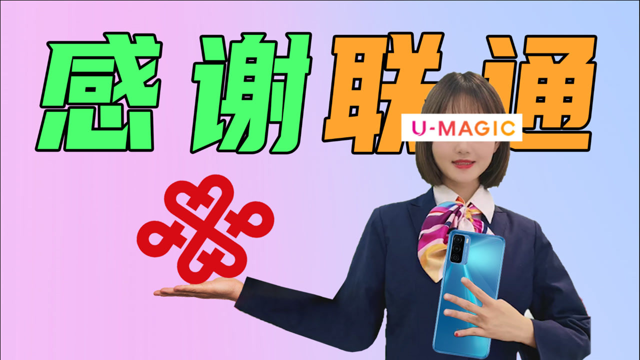 有望入选年度机皇!联通UMagic畅享30e搭载ID后置三摄.