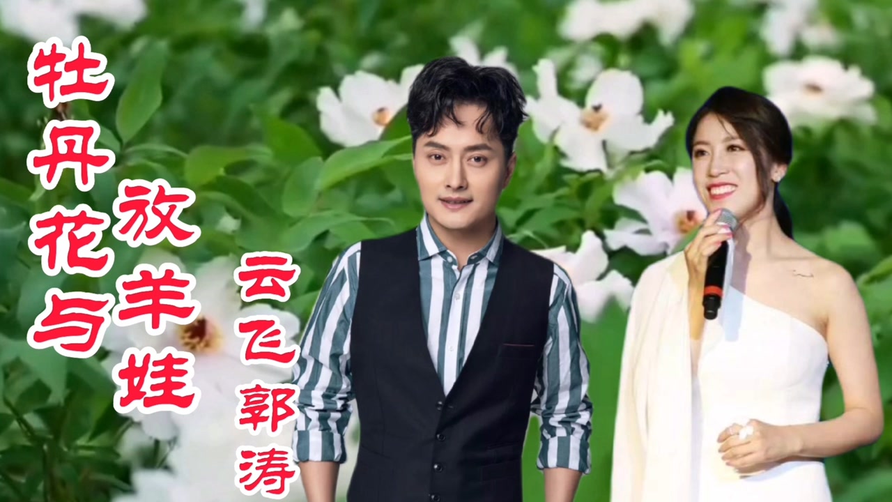云飞郭涛对唱黄土情歌《牡丹花与放羊娃,浓郁的乡土气息,太好听了