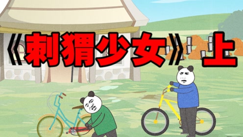 十宗罪之刺猬少女