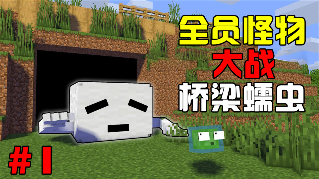 我的世界游戏怪物学院:小白被桥梁蠕虫抓走了(三)