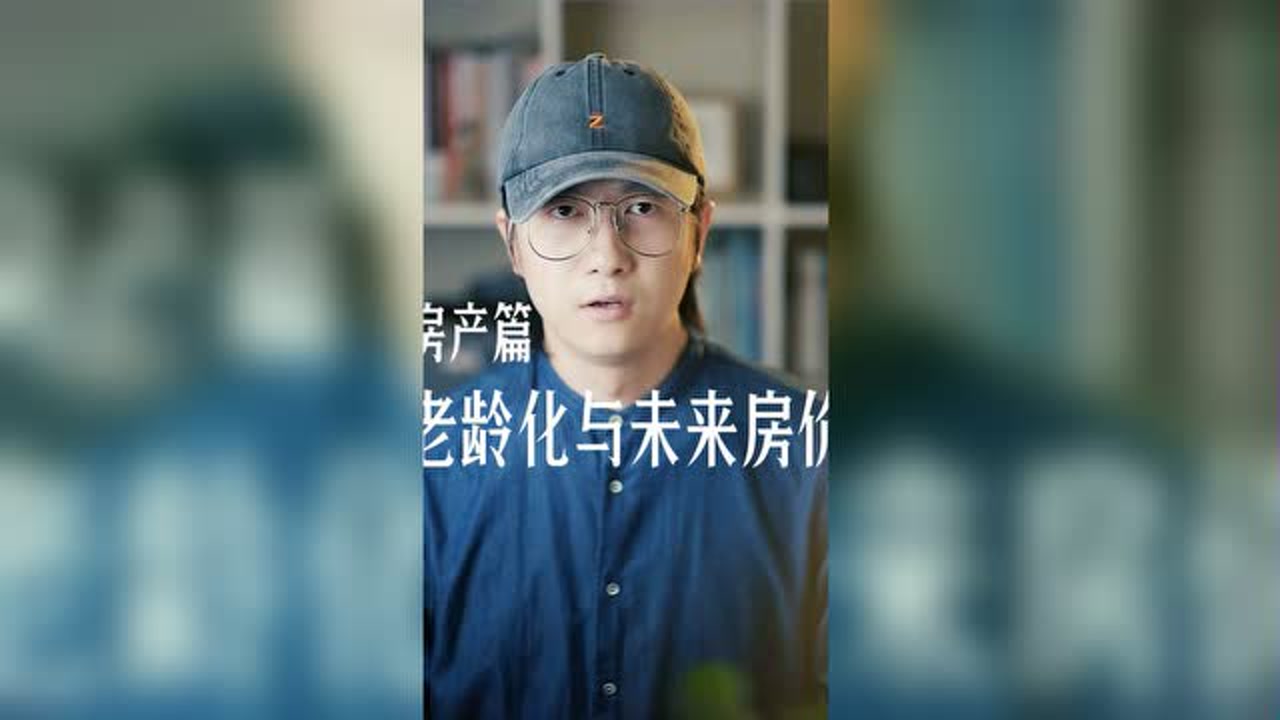 房产篇:老龄化与未来房价