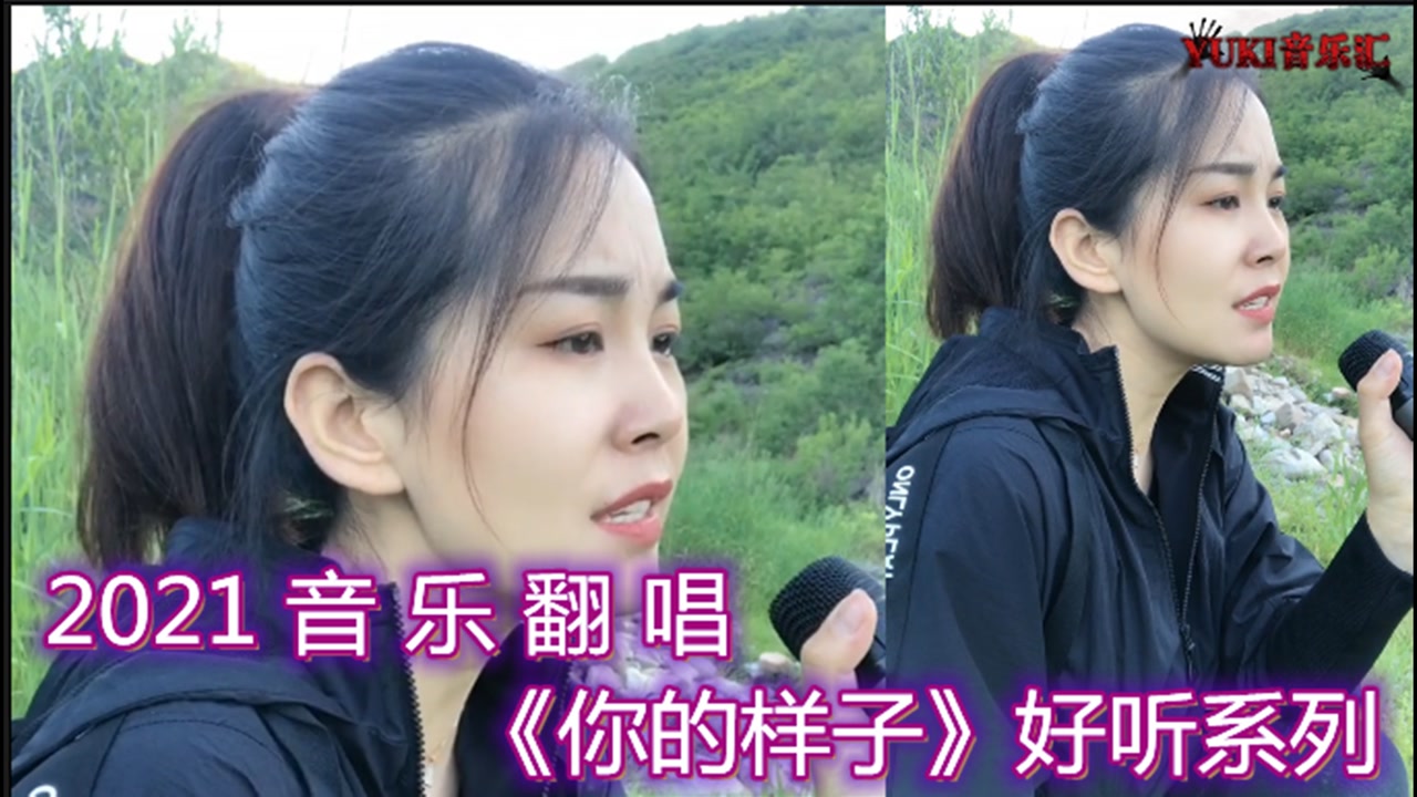 各路大神翻唱《你的样子》,苏大晴嗓音独特妖娆,看看