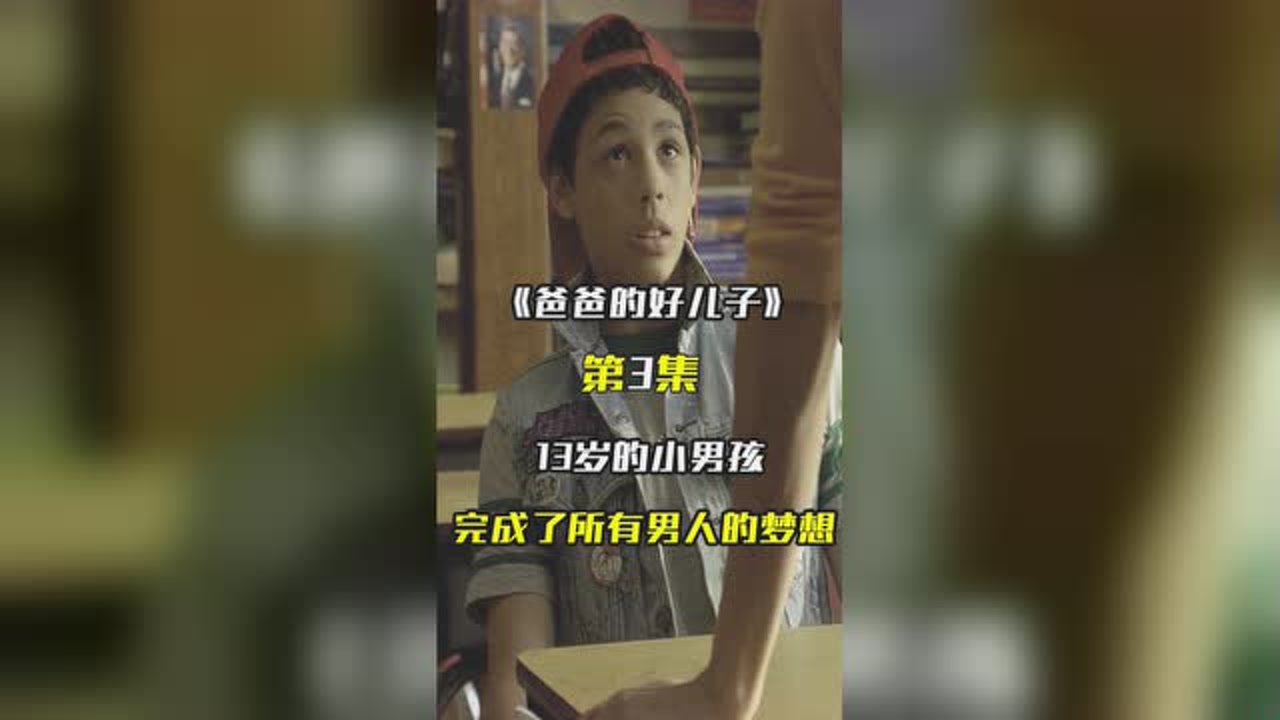 这个小男孩不简单!13岁就完成了所有男人们的终极幻想!#看点趣打卡计划#电影#喜剧片