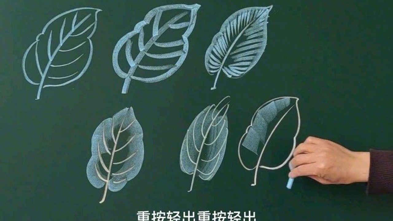 学会这个运笔方法,用粉笔画树叶一次成型!
