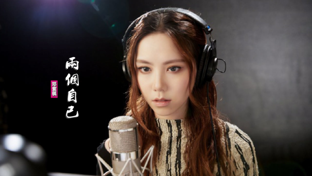 邓紫棋《两个自己》:一个想忘记要逃离,一个心里遥望你
