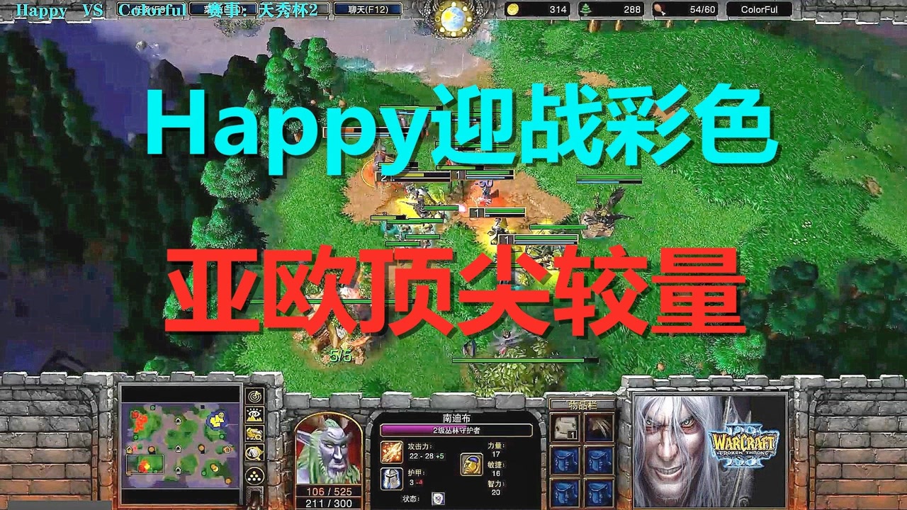 Happy欧服迎战彩色,亚欧顶尖较量结果难料 魔兽争霸3 天秀杯