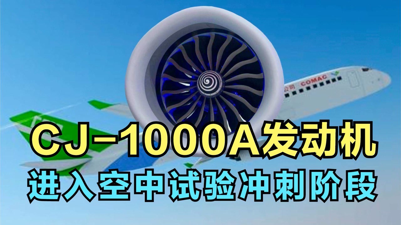 长江1000a发动机,进入最后冲刺阶段,国产大飞机翱翔蓝天指日可待