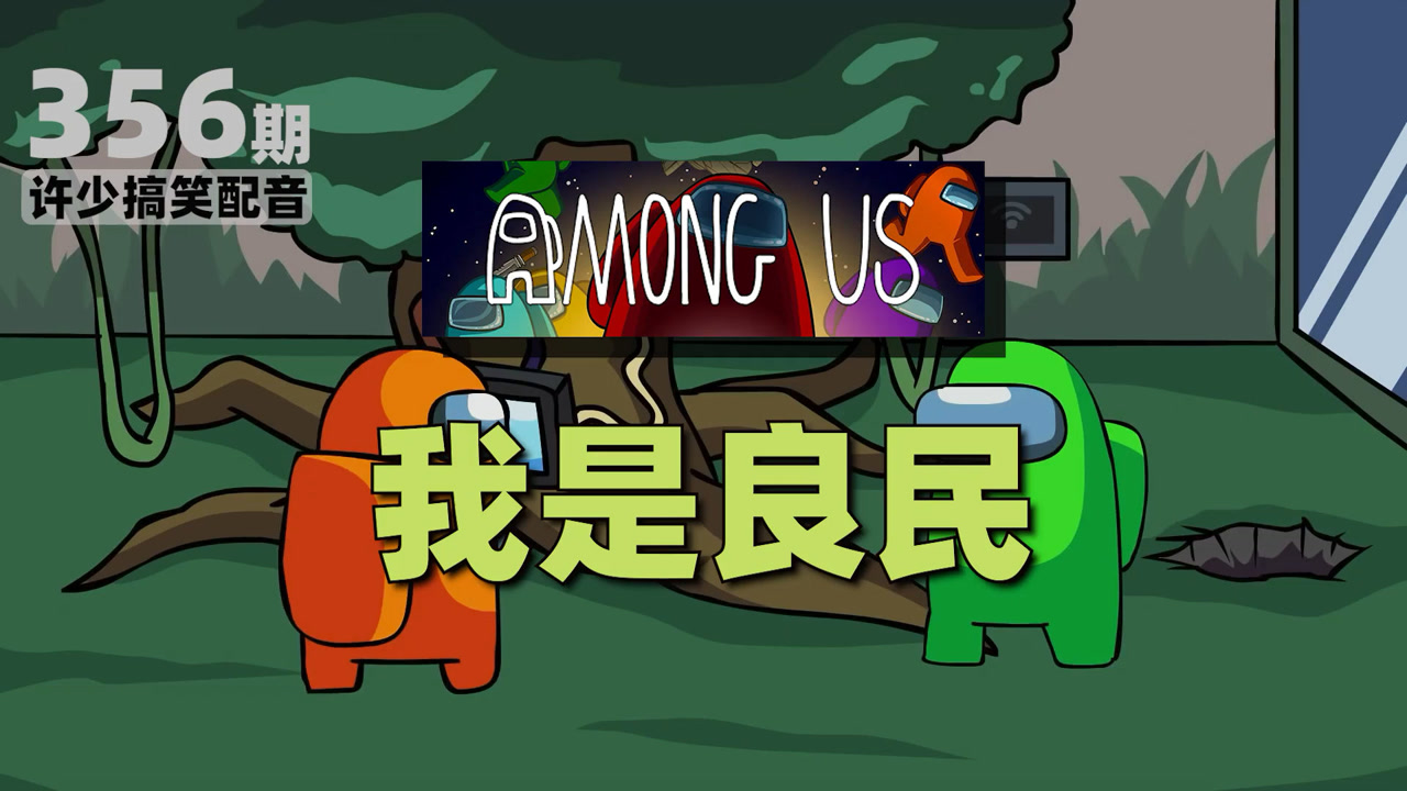 amongus《我是良民356》搞笑沙雕配音:你们猜到谁是内鬼了吗?
