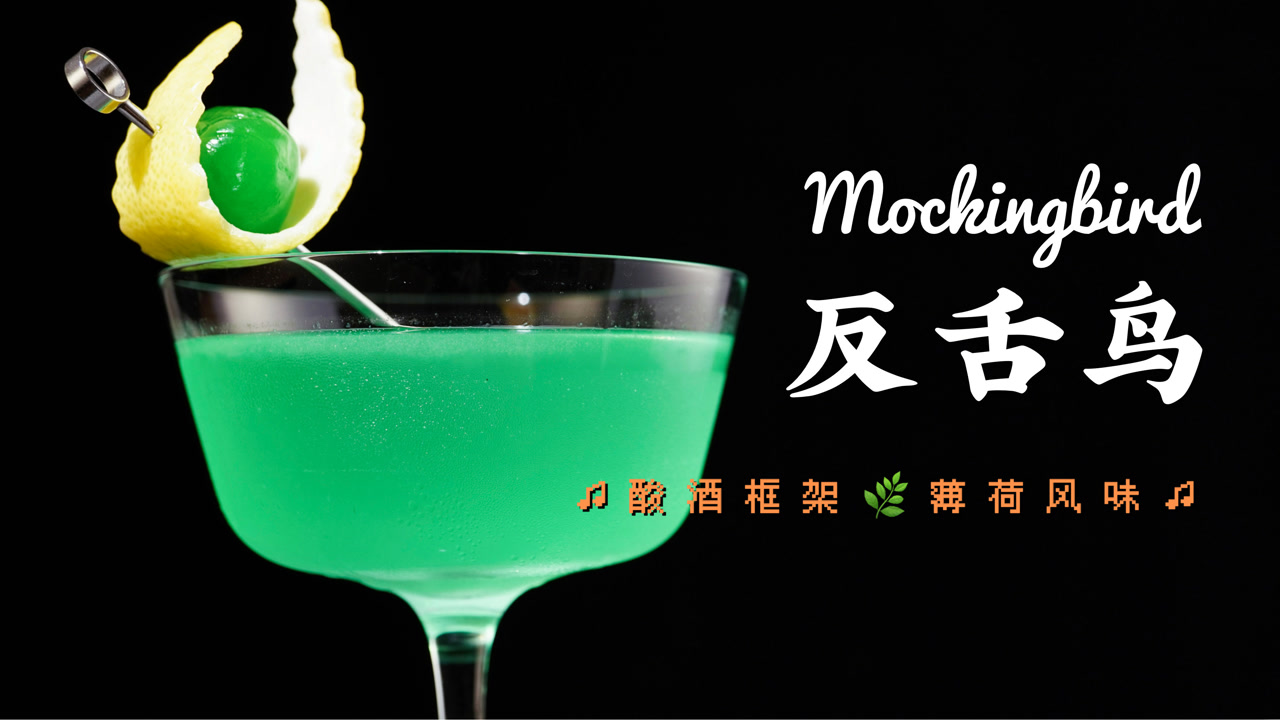 谁能拒绝这个绿色呢?反舌鸟鸡尾酒,经典调酒清凉薄荷风味