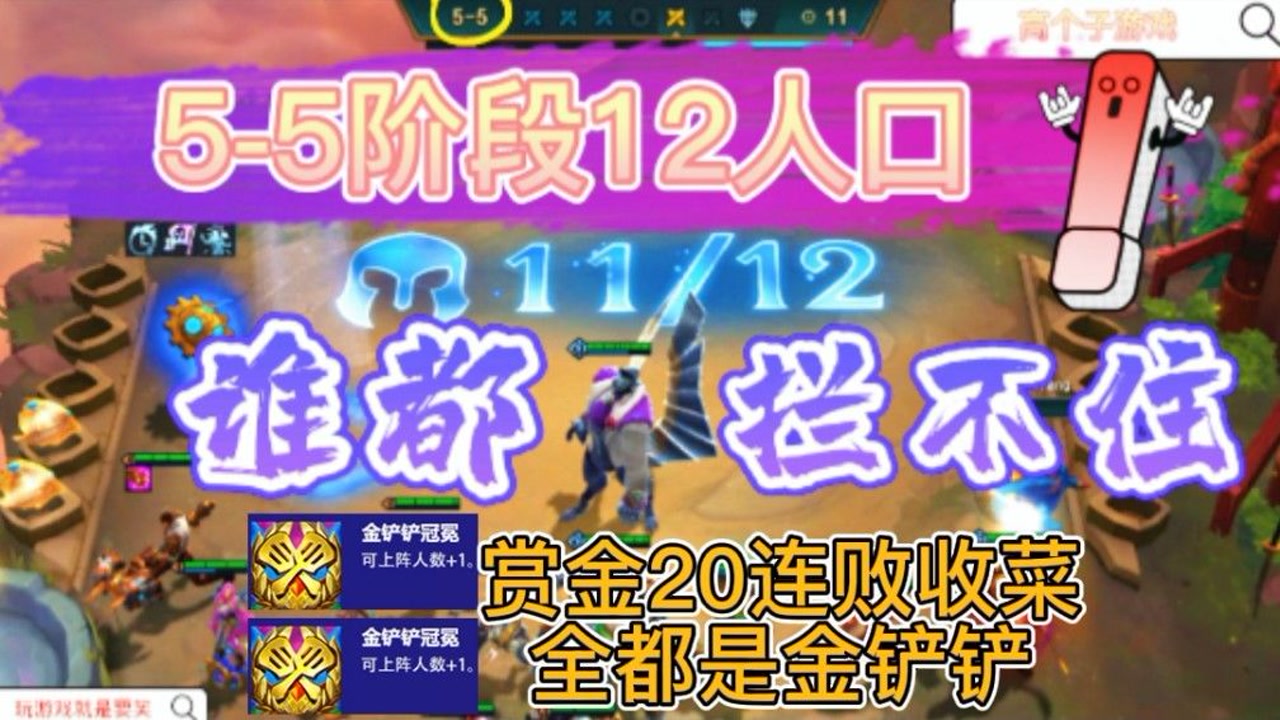 云顶s6:全网最快乐一局游戏,赏金收菜全是金铲铲冠冕,5-5阶段直冲十二