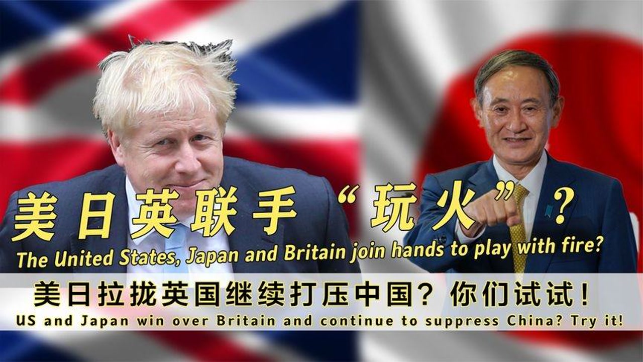 美日英集体玩火,想跟中国试试?俄罗斯鼎力相助:一个都跑不了!