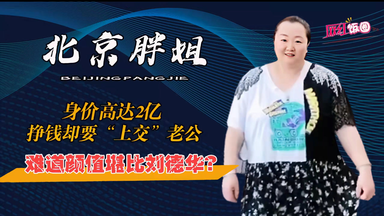 北京胖姐:身价高达2亿,挣钱却要全部给老公,网红:值得吗?