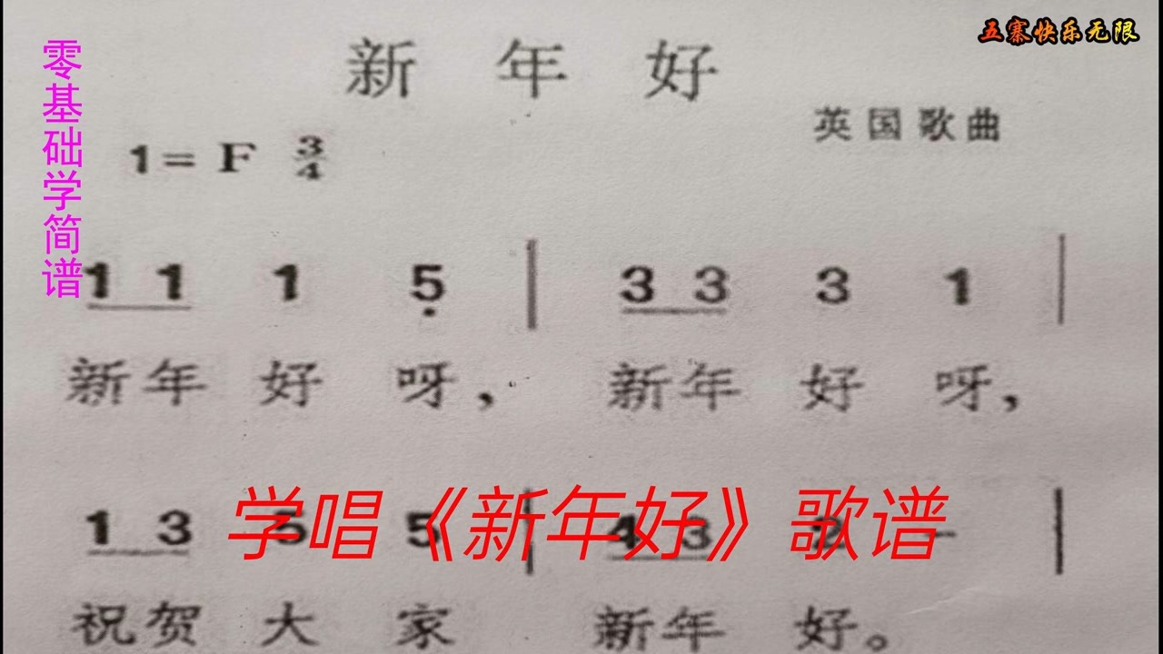 学唱《新年好》简谱这首歌曲调优美大家用我们的歌声来庆贺新年