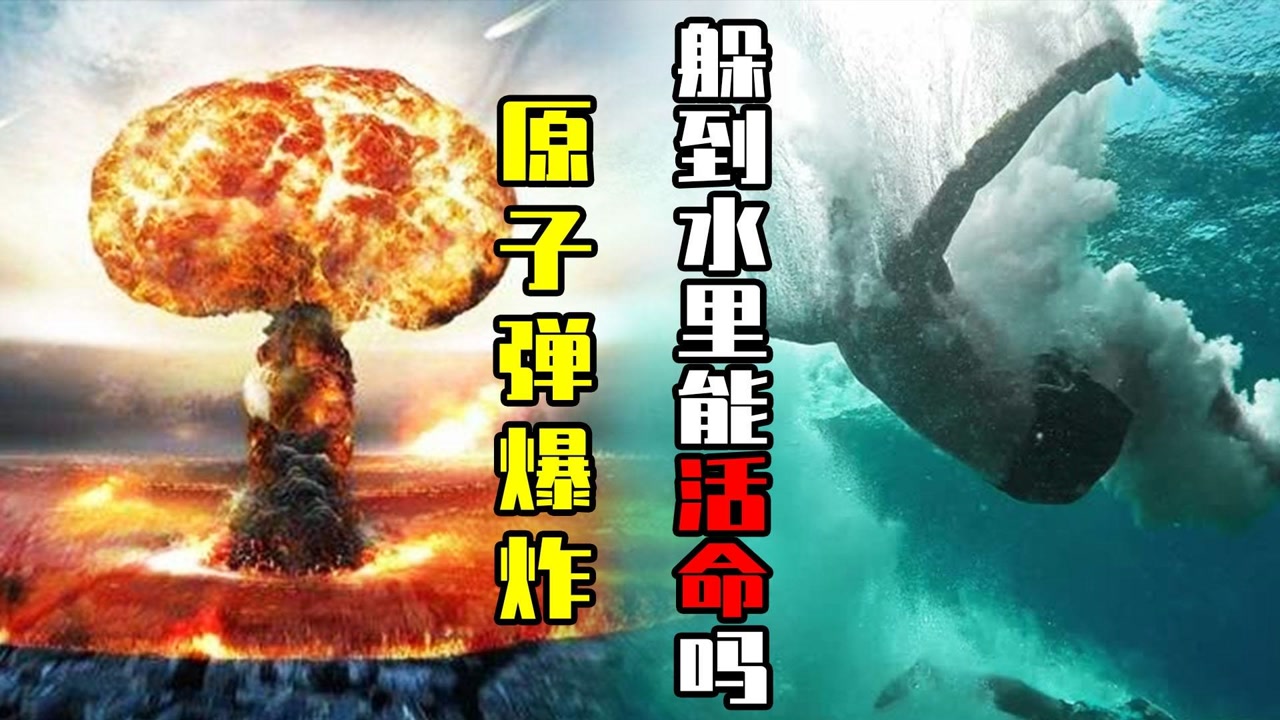 原子弹爆炸时,跳进水里能活命吗?日本核爆幸存者:这方法更靠谱