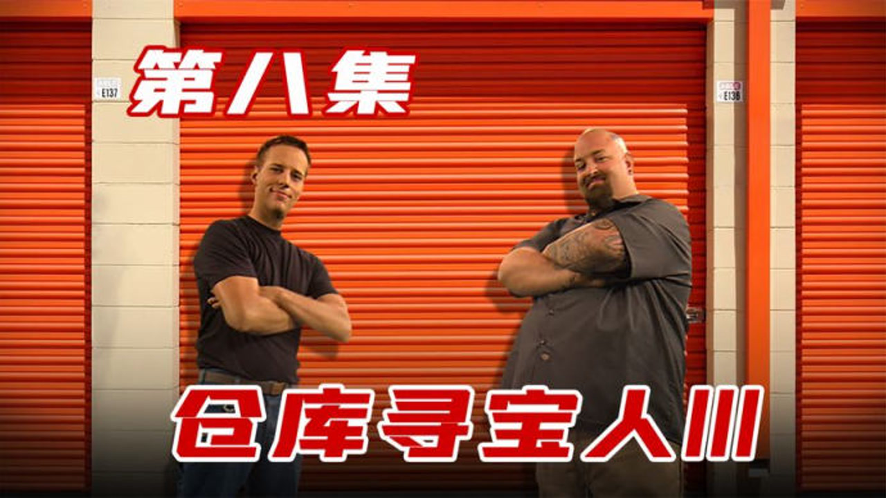 仓库寻宝:垃圾仓库找到名家艺术画,寻宝人能否借此大赚一笔