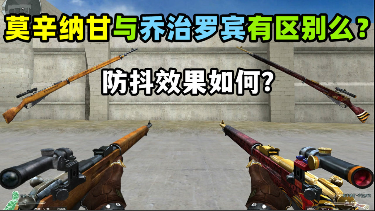 【cf趣味实验】莫辛纳甘与乔治罗宾皮肤版本有区别么?