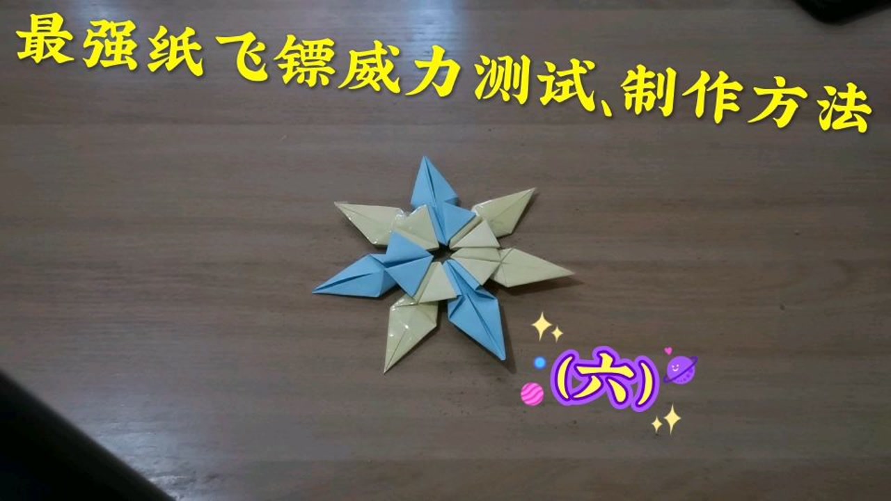 纸飞镖系列,威力测试(六)
