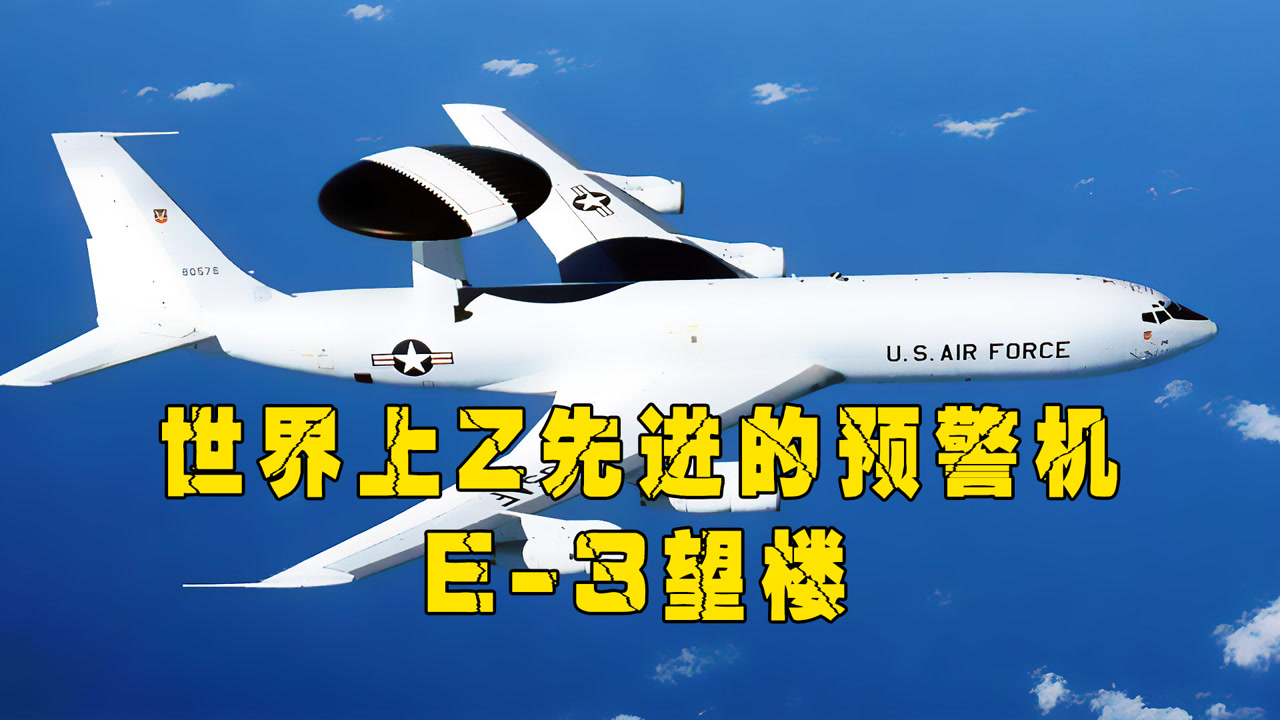 空中望远镜e3望楼预警机