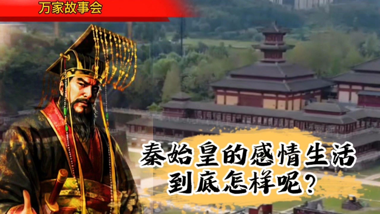 万家故事会之秦始皇的感情生活到底怎么样呢?