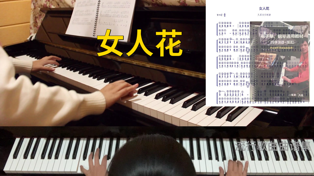 流行歌曲钢琴电子琴双手简谱编配《女人花》好听易学