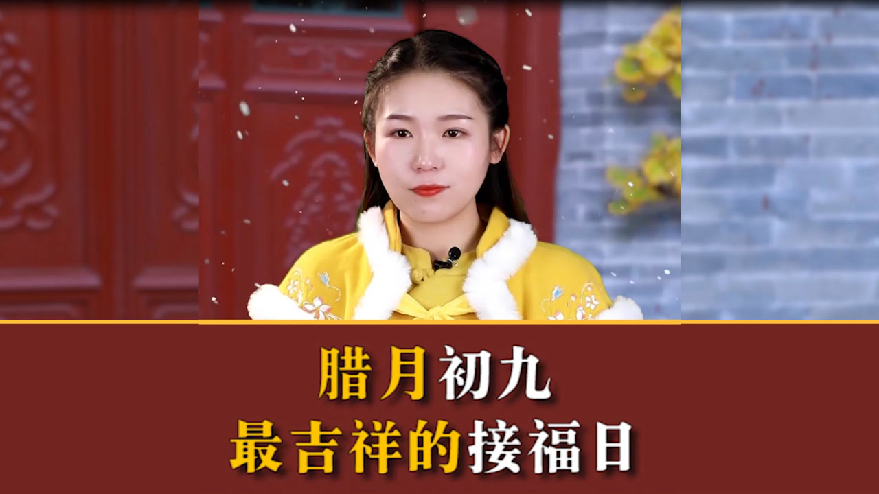 腊月初九,最吉祥的接福日!