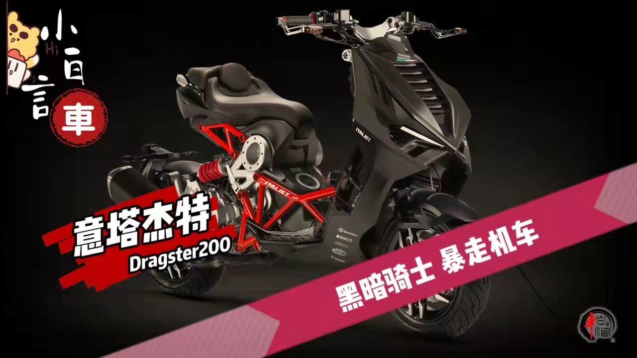 黑暗骑士,暴走摩托意塔杰特 dragster200 独立转向系统能否加分?