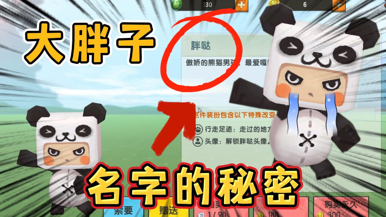 迷你世界:胖达名字的来历,和他的大肚子有关系,你不知道的秘密