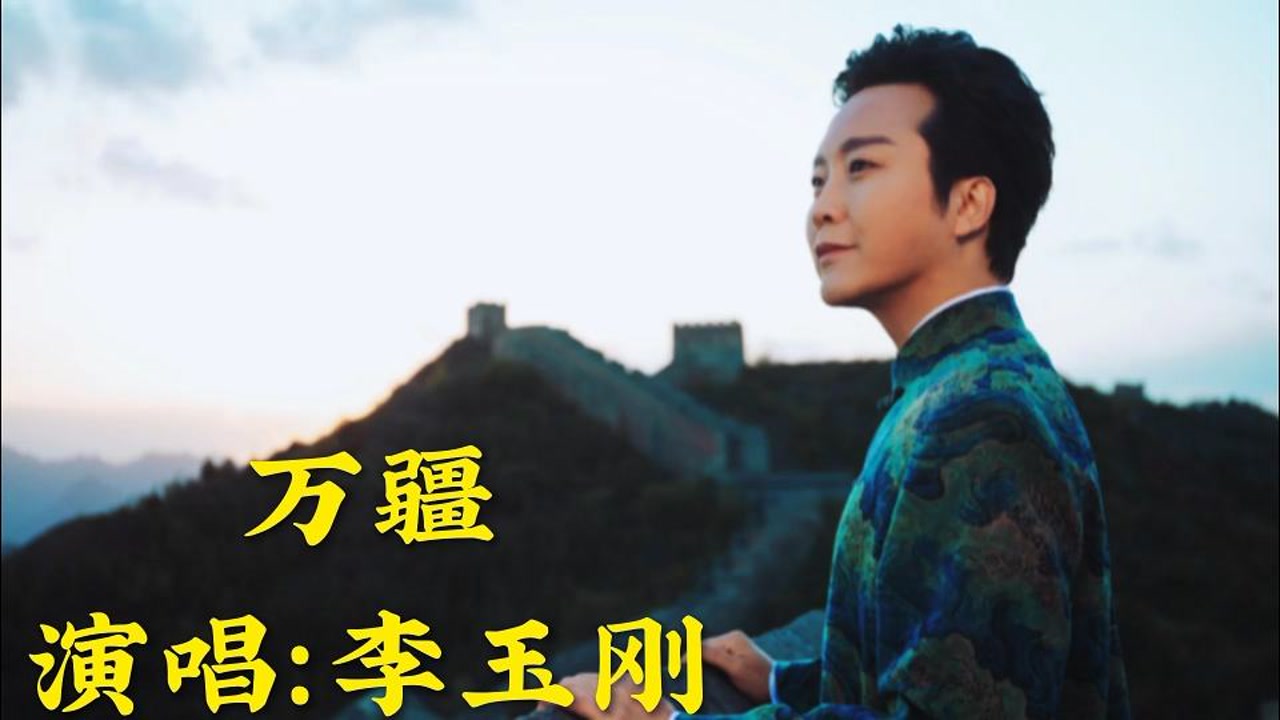 李玉刚演唱《万疆》千古绝唱,感动无数中华儿女
