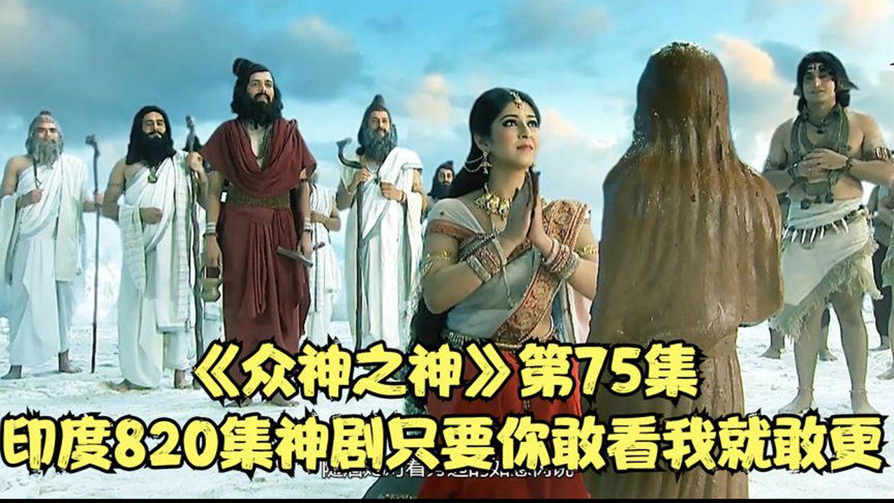 《众神之神》第75集印度820集神剧,只要你敢看,我就敢更