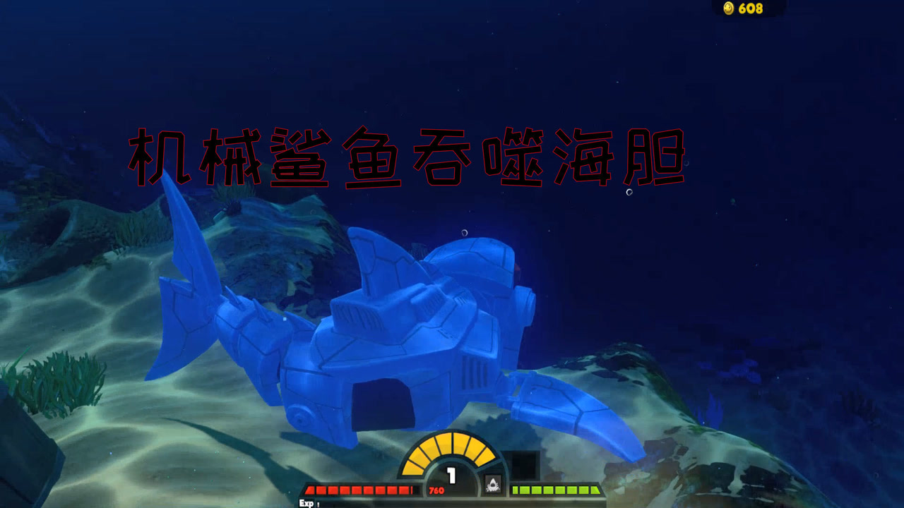 海底大猎杀:大白鲨进化成机械鲨鱼吞噬海胆会被反杀吗