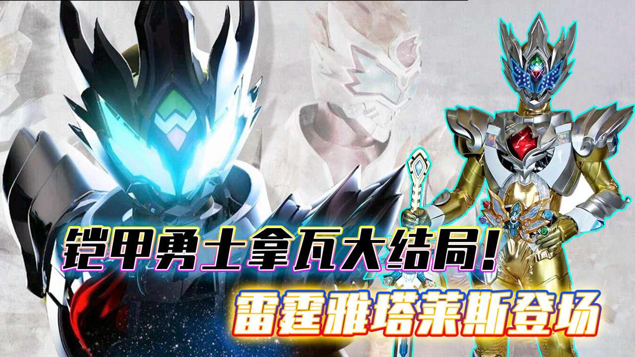 铠甲勇士原来邪灵体除了超级强能优还有更强的药博士要自己用