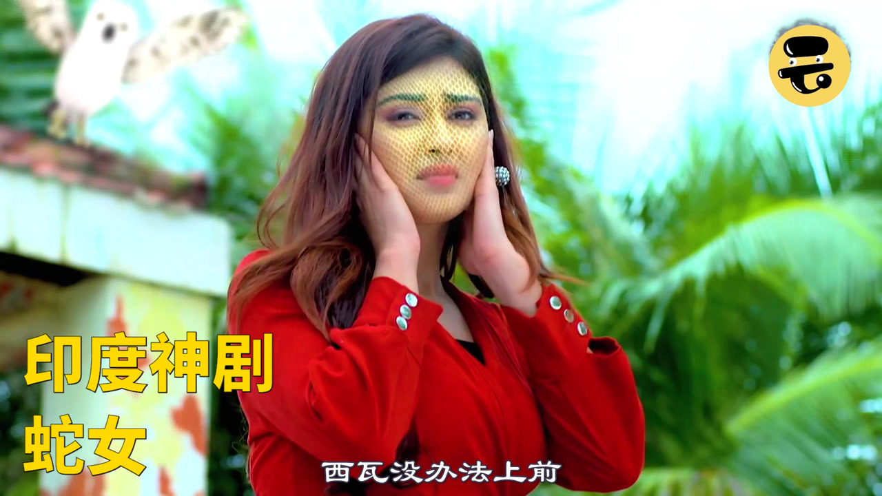 印度神剧《蛇女》