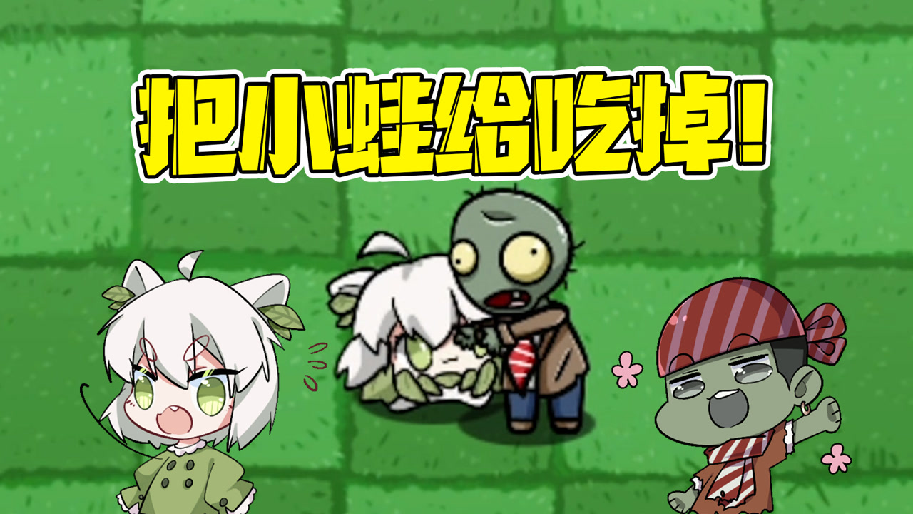 植物大战僵尸:小蛙那么可爱!为什么要吃掉她?