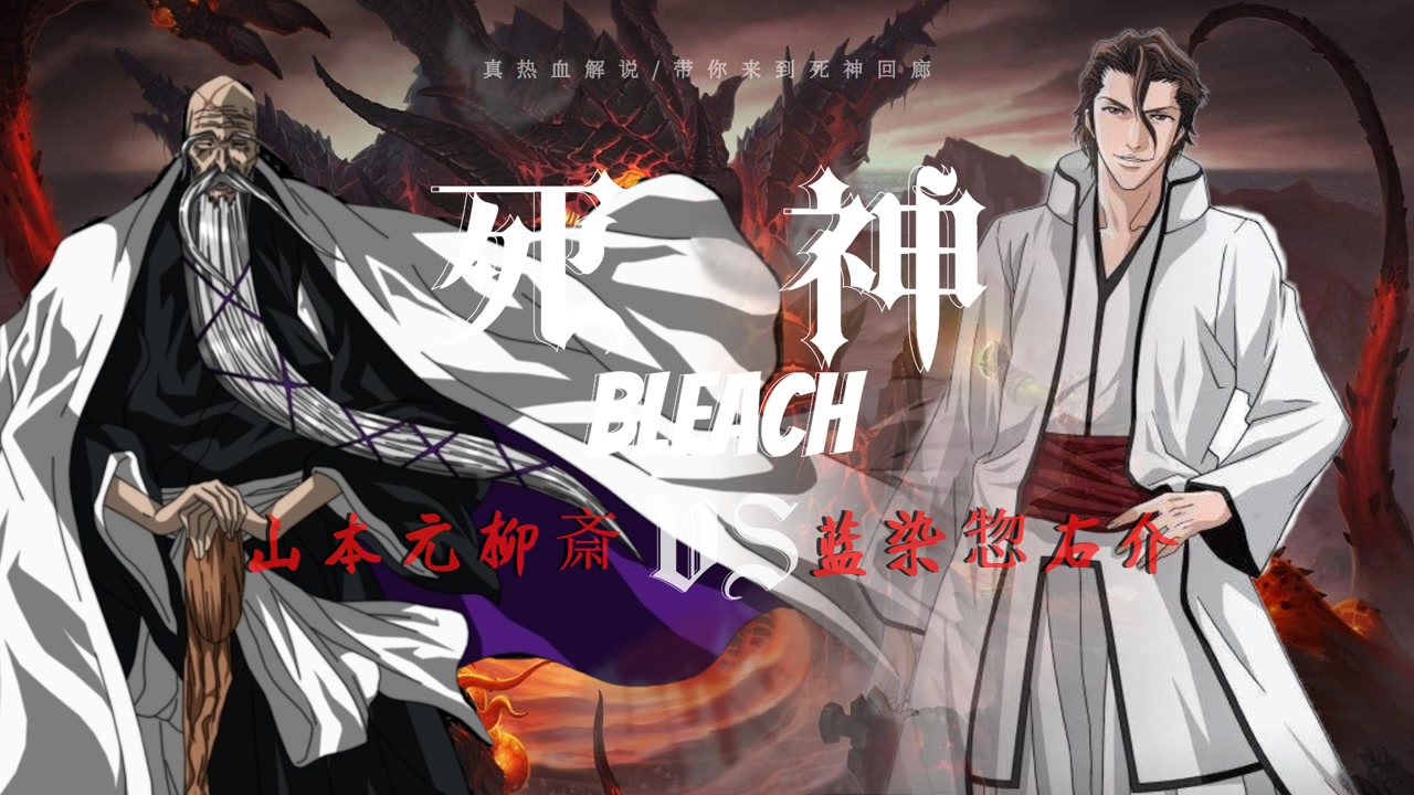 境界bleach 山本元柳斎重国vs蓝染惣右介 纯享战斗解说